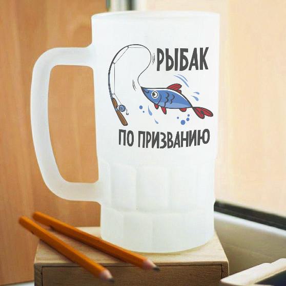 Пивной бокал матовый Рыбак по призванию