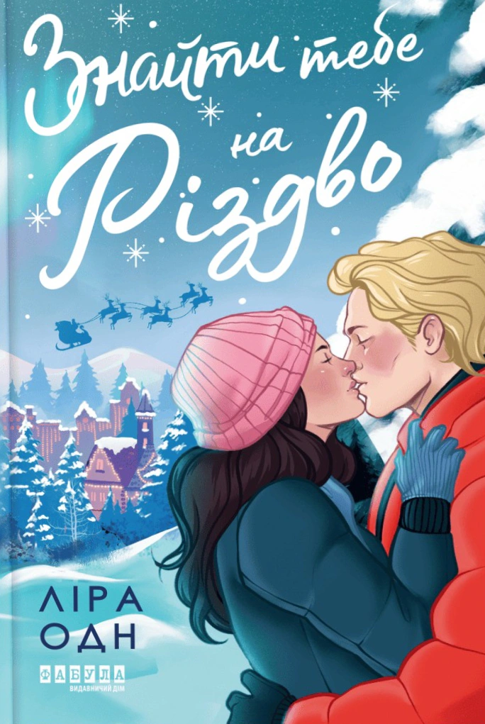 Книга Ліра Одн «Знайти тебе на Різдво» 9786175224595 Книга Ліра Одн «Знайти тебе на Різдво» 9786175224595
