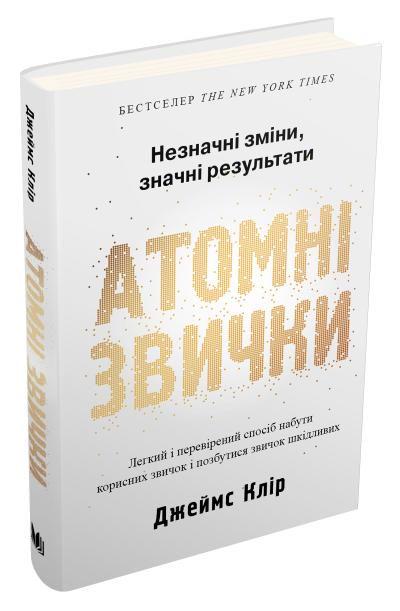 Книга "Атомні звички. Легкий і перевірений спосіб набути корисних звичок і позбутися звичок шкідливих" (К26230)