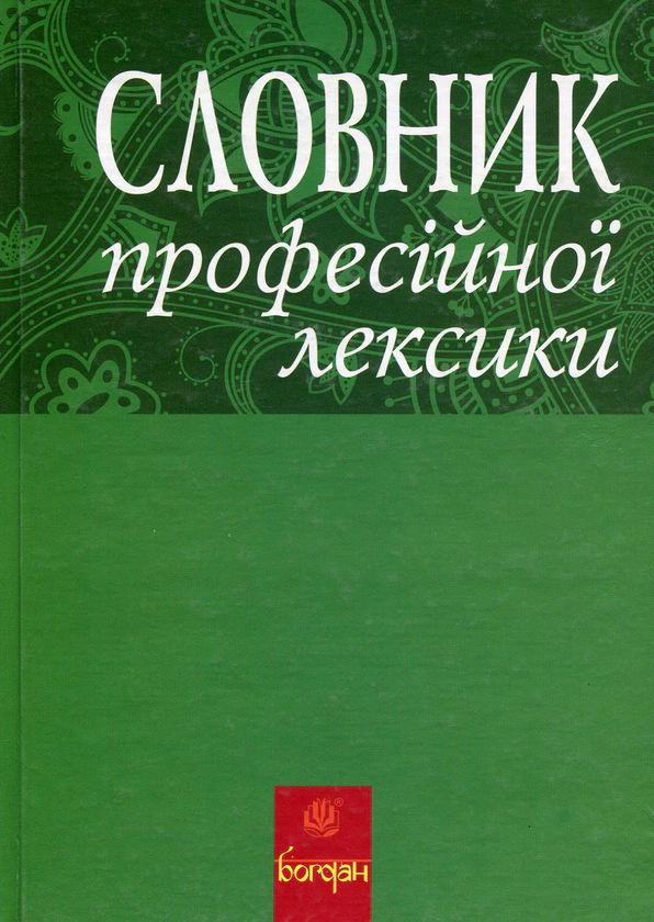 Книга Муренець О.Г. "Словник професійної лексики" 9789661026987