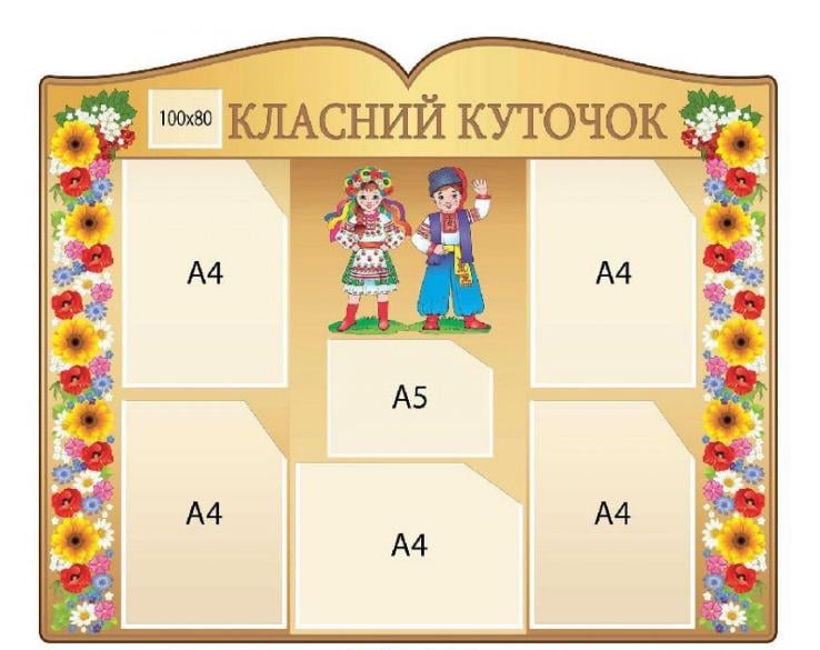 Стенд "Класний куточок" 1000х820 мм с карманами A4/A5 Бежевый (191613)