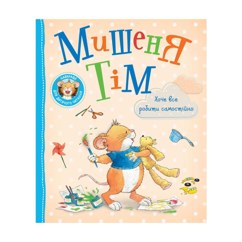 Книга Анна Казаліс "Мишеня Тім хоче все робити самостійно" (978-966-985-172-7)