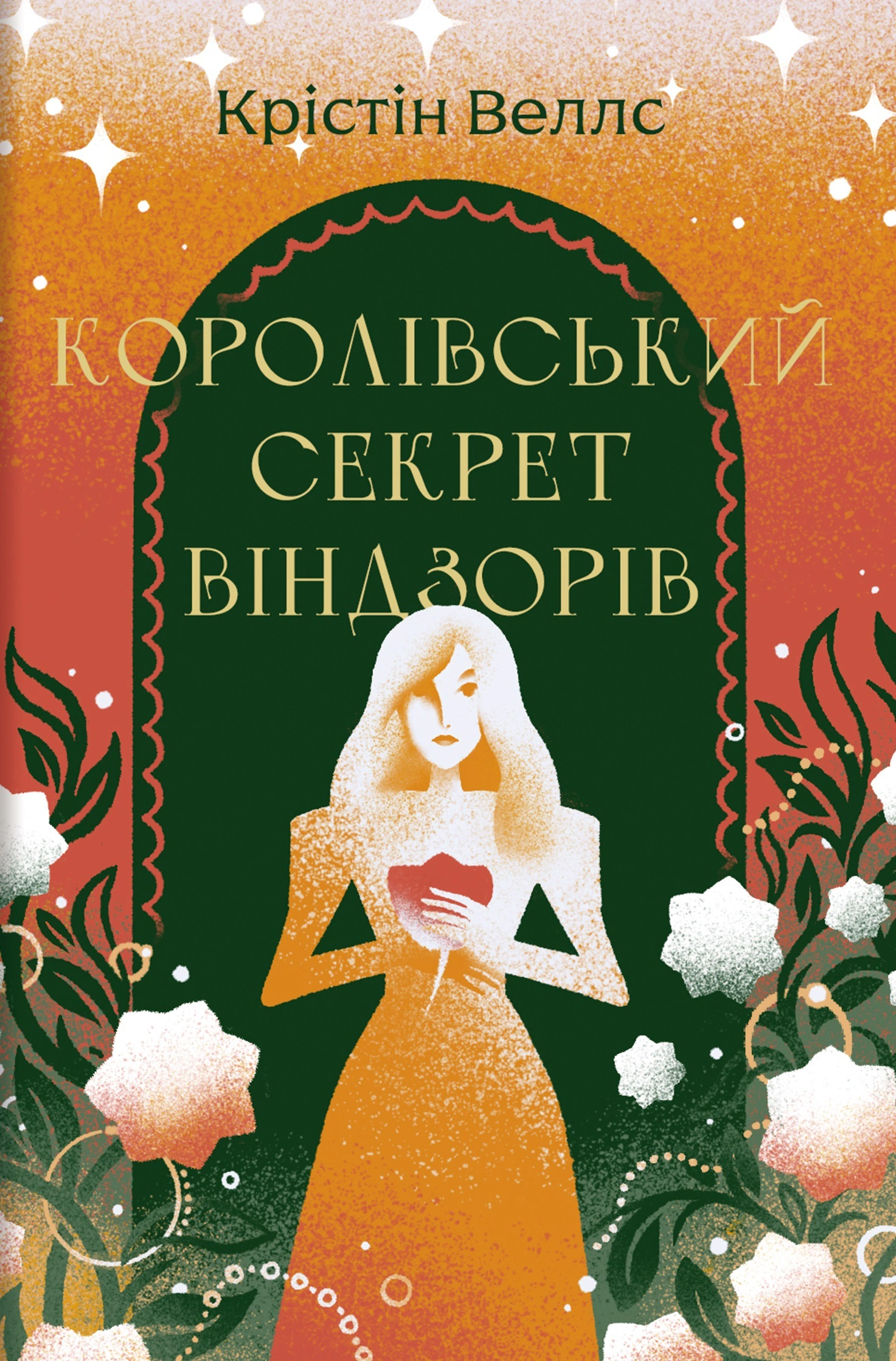 Книга Крістін Веллс "Королівський секрет Віндзорів" 9786178439651 Книга Крістін Веллс "Королівський секрет Віндзорів" 9786178439651