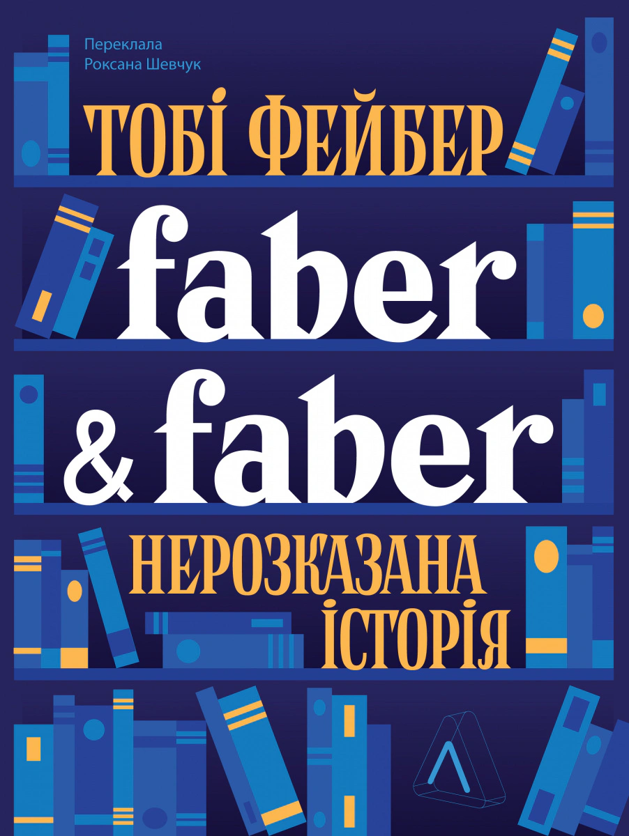Книга Тоби Фейбер "Faber & Faber: Нерассказанная история" 9786178401061