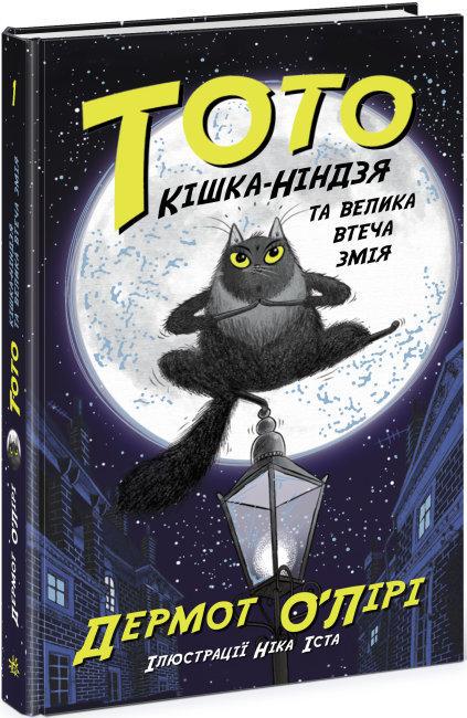 Книга "Тото. Кішка-ніндзя та велика втеча змія. Книга 1" Дермот О'Лірі (1666158474)