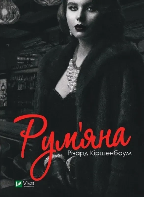 Книга "Рум'яна" Киршенбаум Р. (9789669826541)