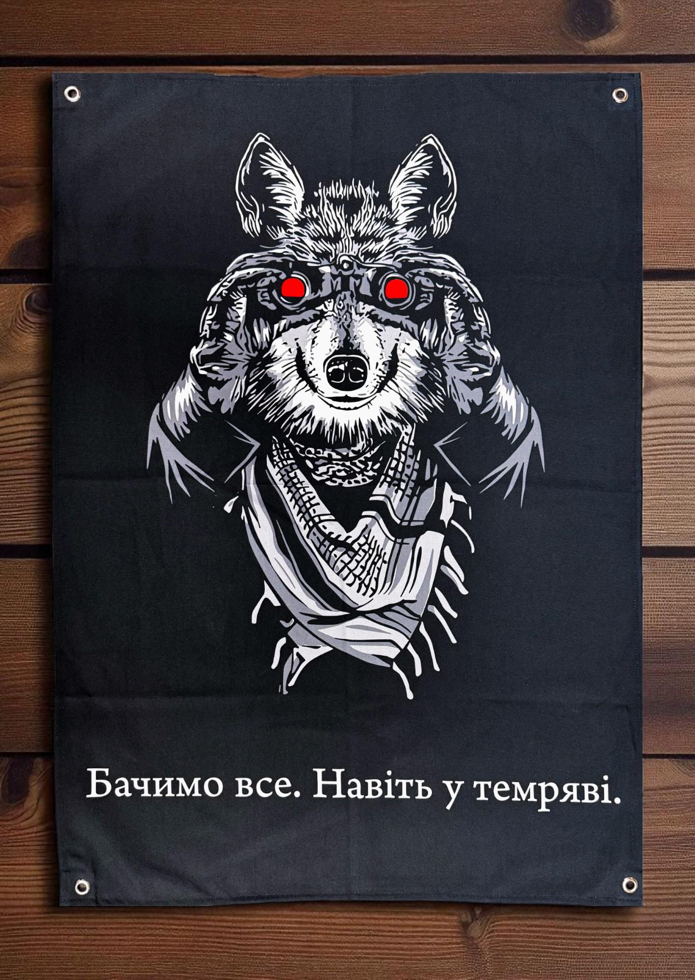 Банер "Бачимо все. Навіть у темряві." 900х600 мм (28410193)