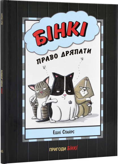 Книга "Бінкі. Книга "7. Право дряпати" Ешлі Спайрс (1958907493)