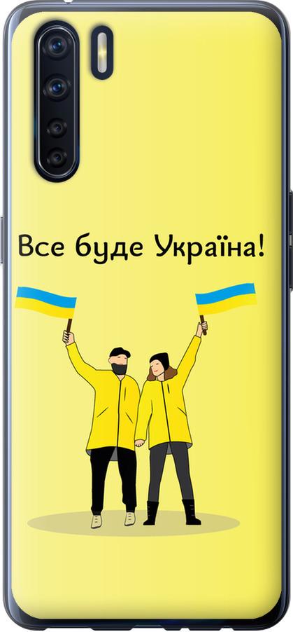 Чохол на Oppo A91 Все буде Україна (5235t-1884-42517)