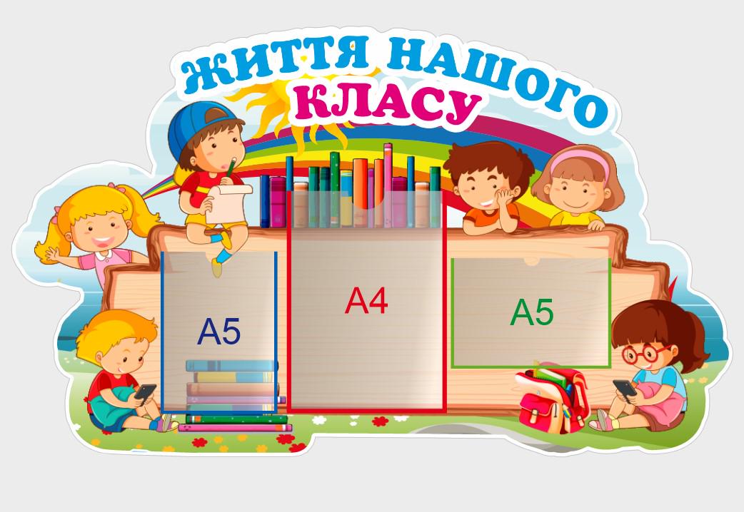 Стенд для школи "Життя нашого класу" з ПВХ 970х580 мм (КК0004)