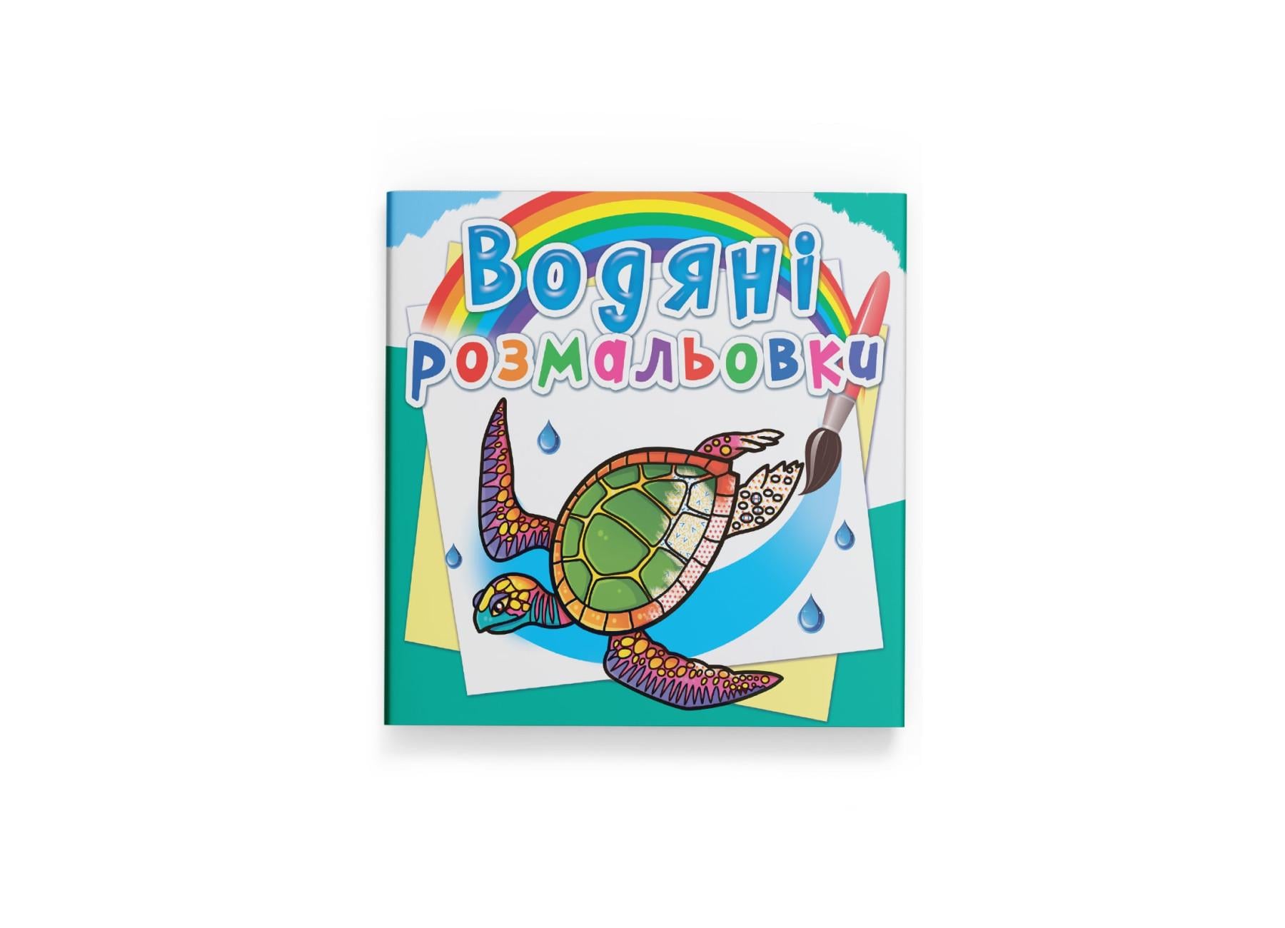 Водные раскраски Crystal Book В океане F00025262 (9789669876317)
