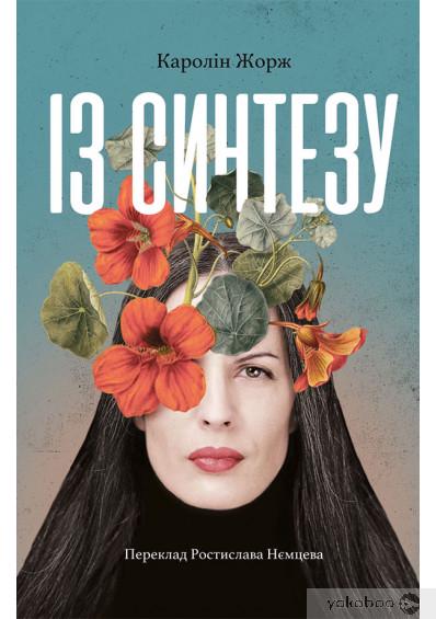 Книга Каролина Жорж "Із синтезу" (4218246)