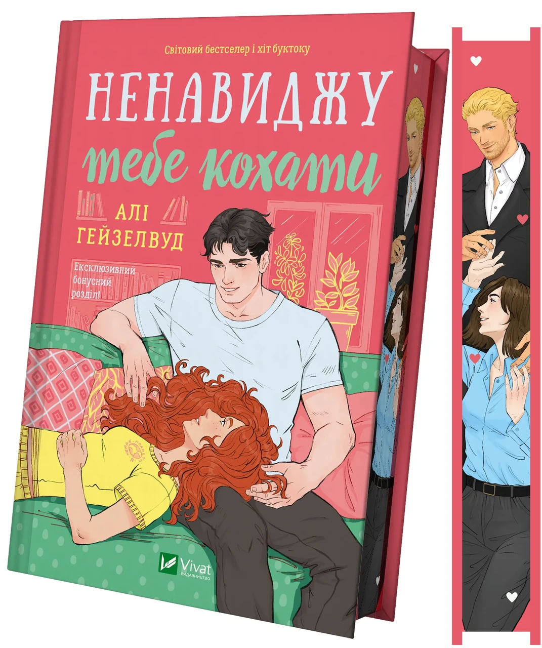 Художня література Ненавиджу тебе кохати Алі Гейзелвуд (38384075)