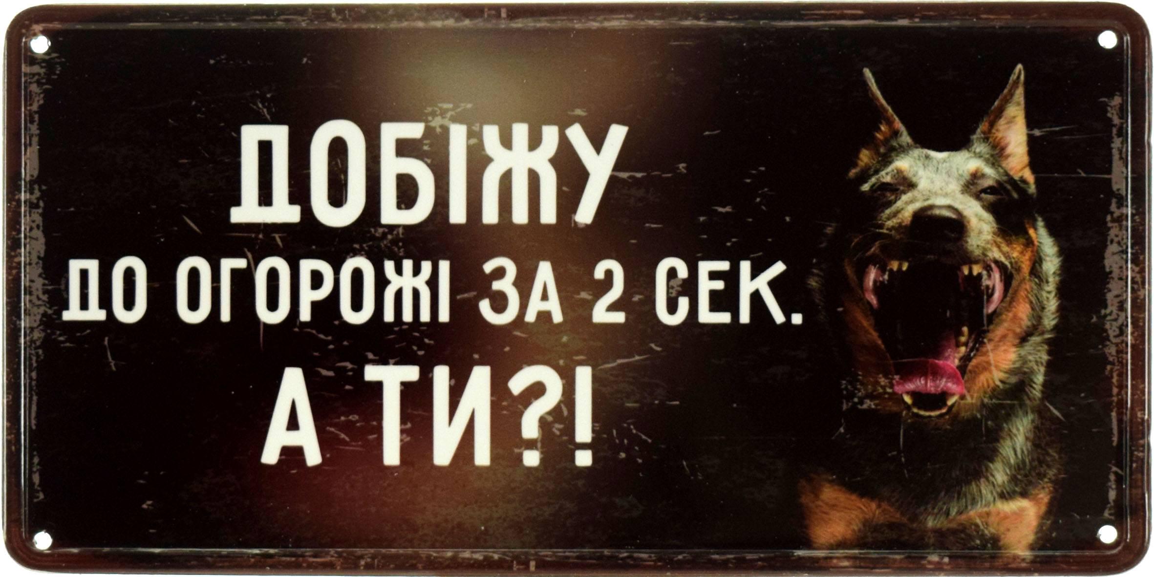 Табличка металлическая "Добіжу До Огорожі За 2 Сек А Ти?" 15x30 см