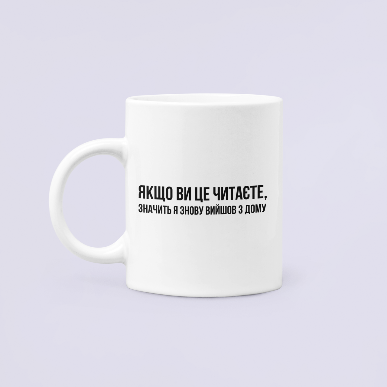 Чашка керамическая с принтом "Знову вийшов з дому" 330 мл Белый