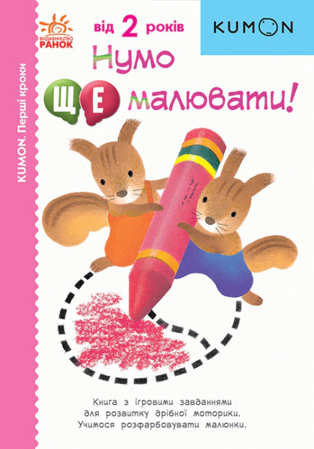 Книга Тору Кумон "KUMON. Перші кроки. Нумо ще малювати!" 9786170976710