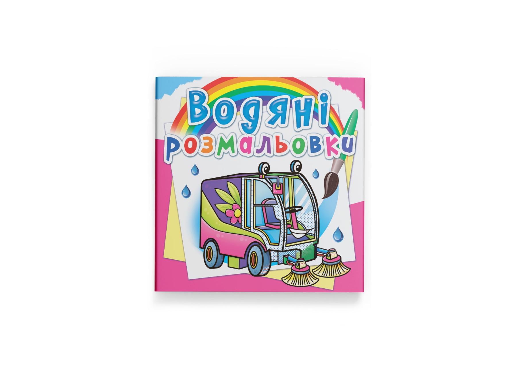Водные раскраски Crystal Book Машины-помощники F00026478 (9789669878526)