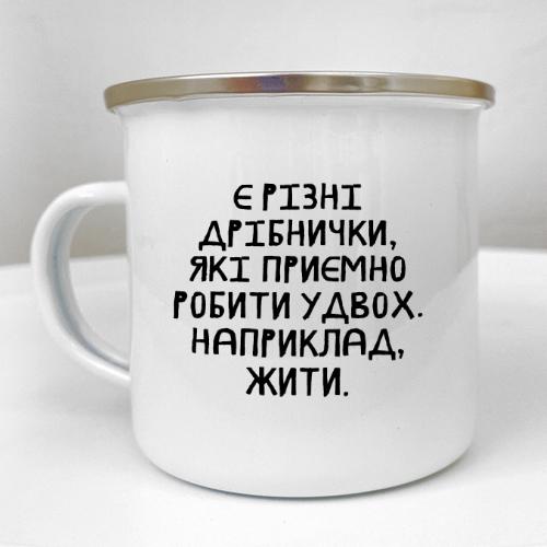 Кружка металлическая Camper "Є різні дрібнички, як приємно робити удвох. Наприклад, жити." 250 мл (KRM_23S083)