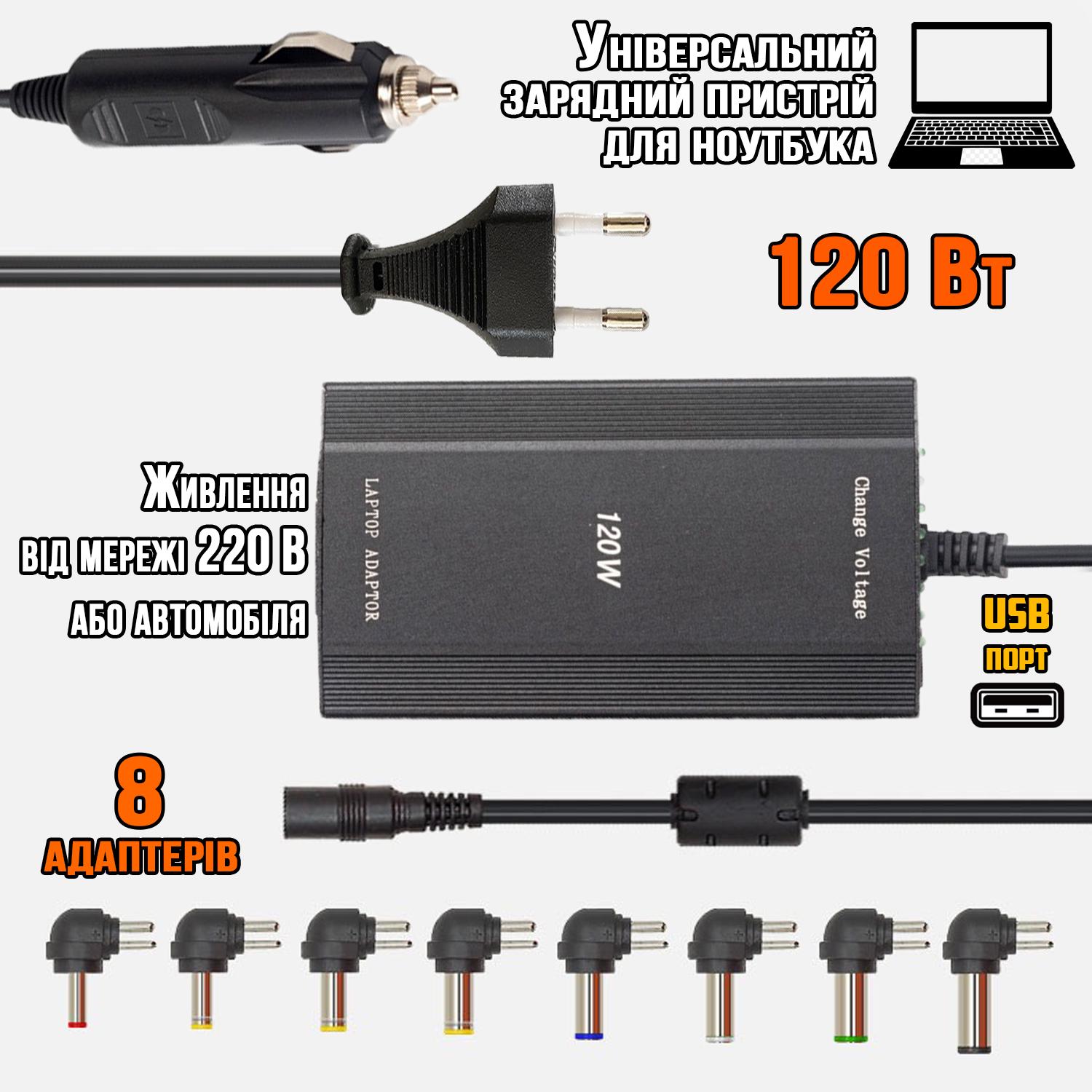 Блок живлення для ноутбуків laptop charger 120 W 12/24 V 8 перехідників (681ff17d) - фото 4