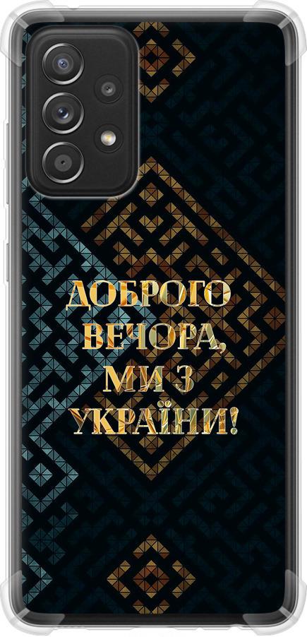 Чехол на Samsung Galaxy A52 Мы из Украины v3 (5250sp-2251-42517)