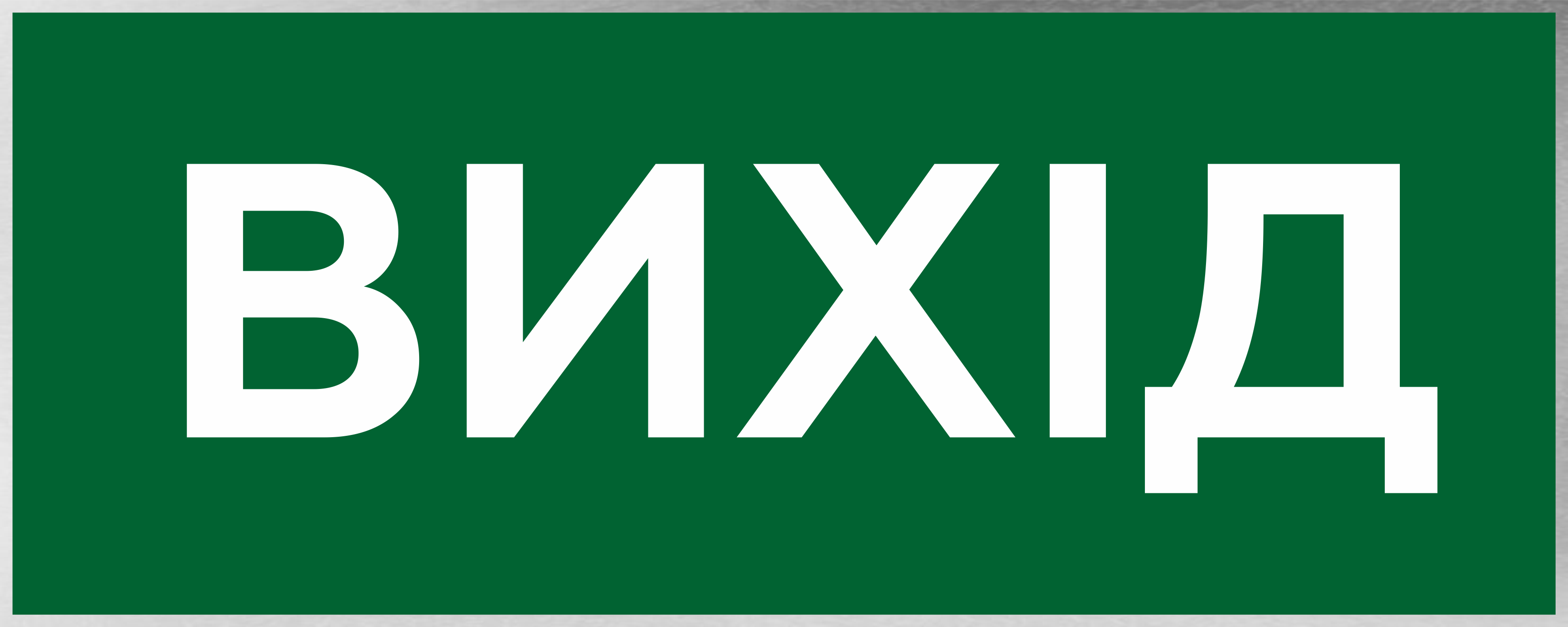 Металева табличка "Вихід" 26x12 см