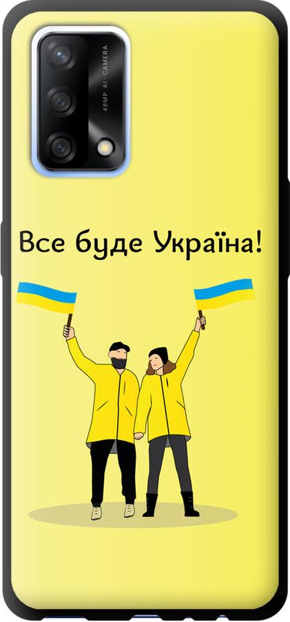 Чехол на Oppo A74 Все будет Украина (5235b-2305-42517)