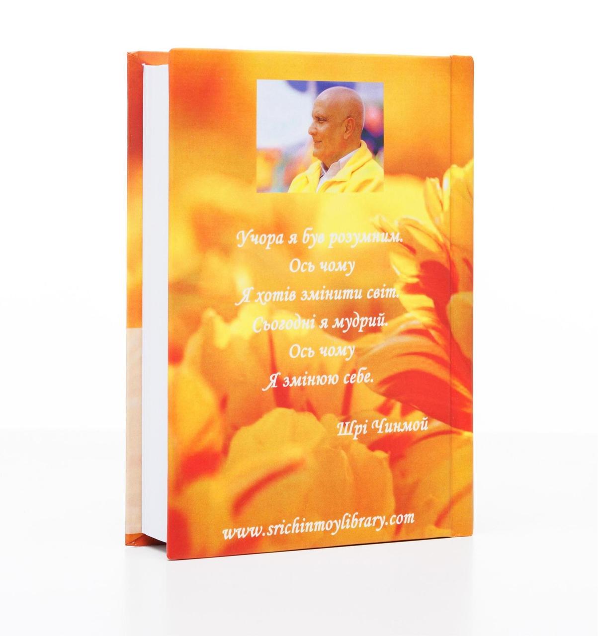 Книга Шрі Чинмой "207 полум'яних квіток" (2002) - фото 2
