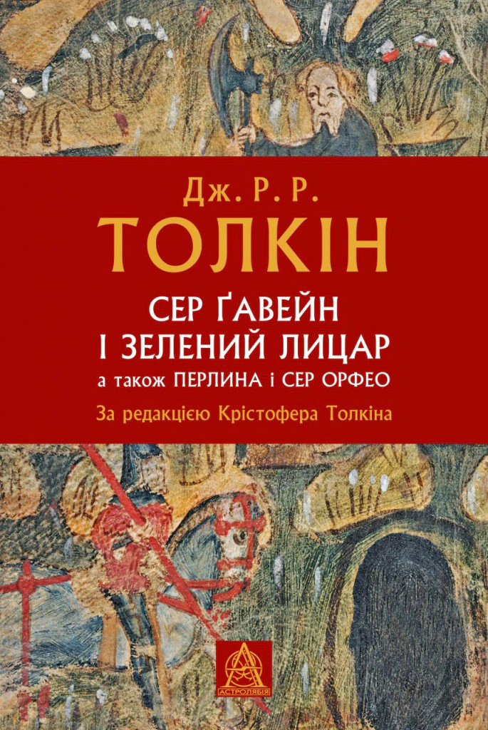 Книга Джон Р. Р. Толкін «Сер Ґавейн і Зелений Лицар, а також Перлина і Сер Орфео» 9786176642381