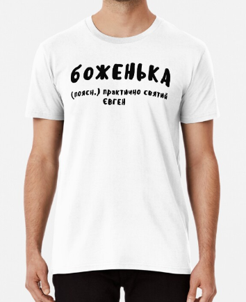 Футболка мужская Stedman "боЖенька" Женя/Евген/Евгений XXXL Белый (ИМ116-12)
