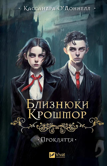 Книга Кассандра О'Доннелл "Близнюки Крошмор Прокляття" (9786171707092)