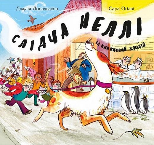 Книга Джулия Дональдсон "Следователь Нелли и книжный вор" (1622750420)
