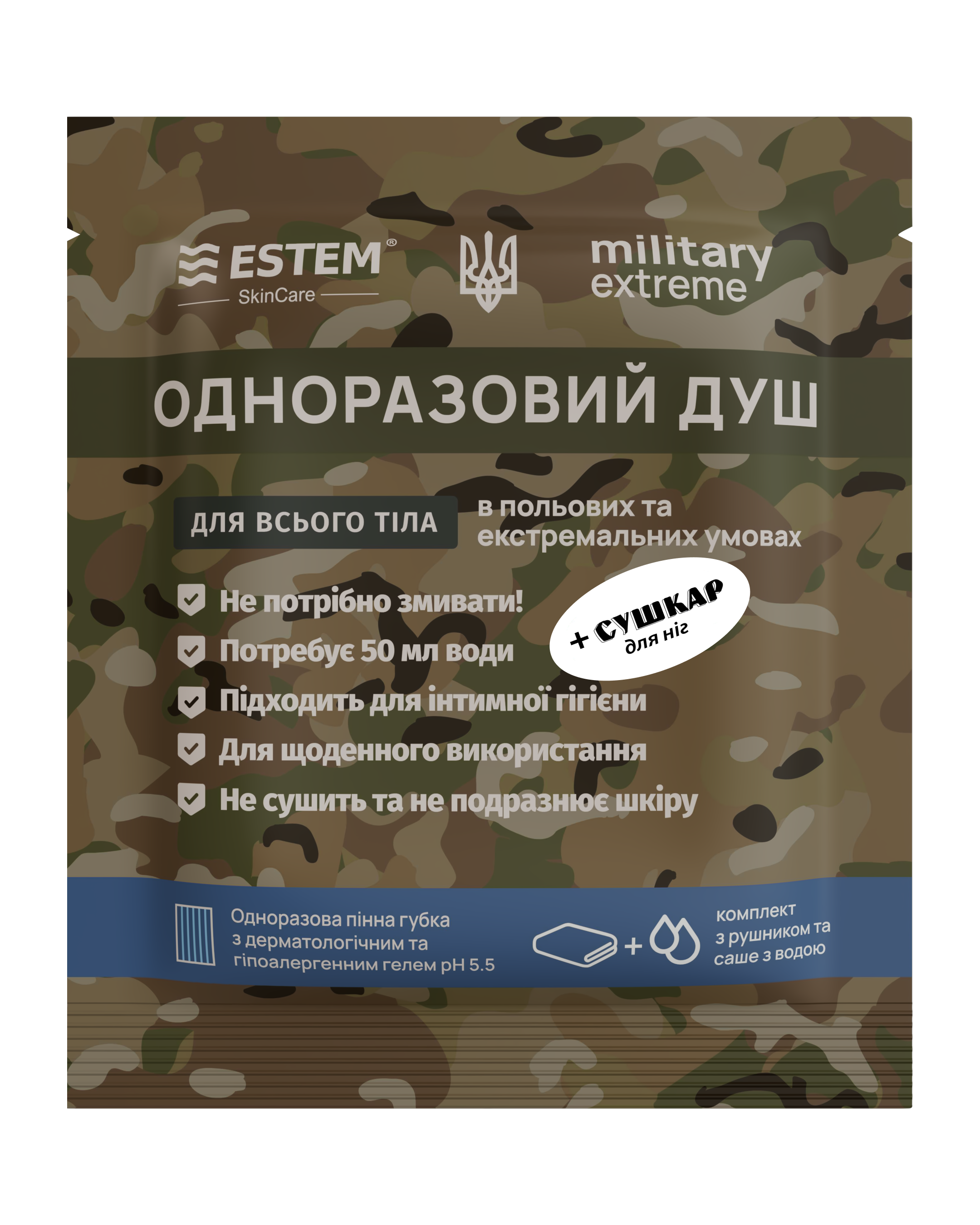 Сухой душ для военных Estem Military Extreme + Сушкар