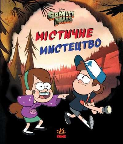 Книга Гравіті Фолз Disney «Містичне мистецтво» 9789667502256