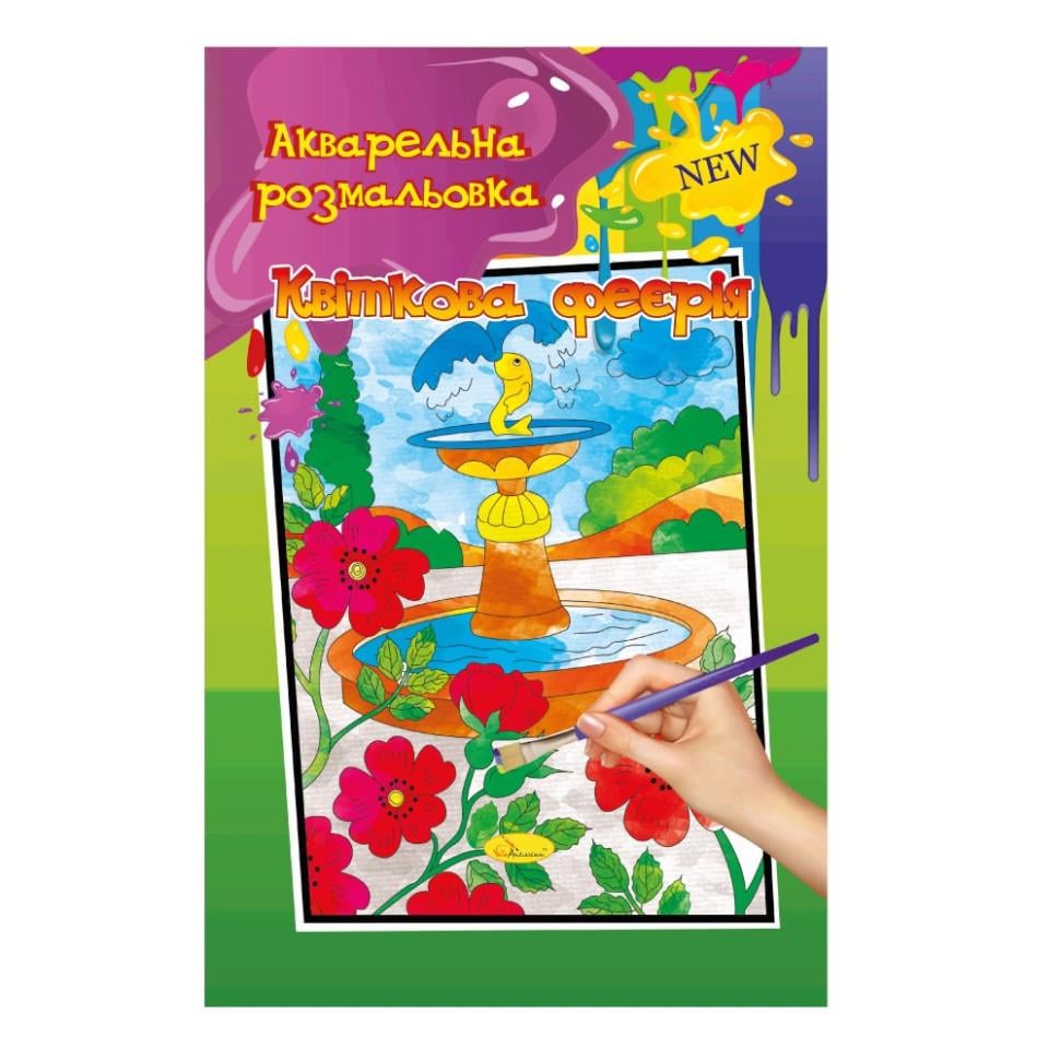 Розмальовка акварельна Квіткова феєрія (РМ-17-03 А4)