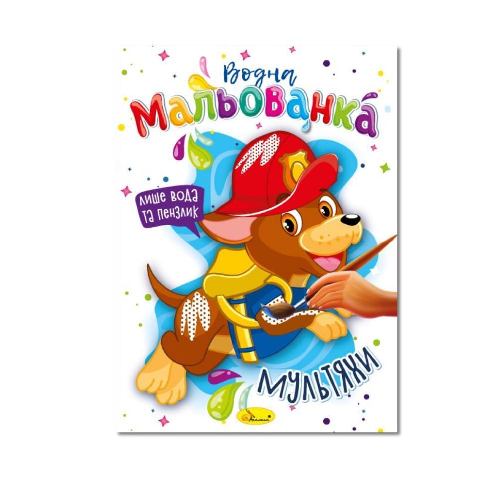Водна мальованка "Мультияхи" РМ-43-02 4 малюнка (RLT32071)