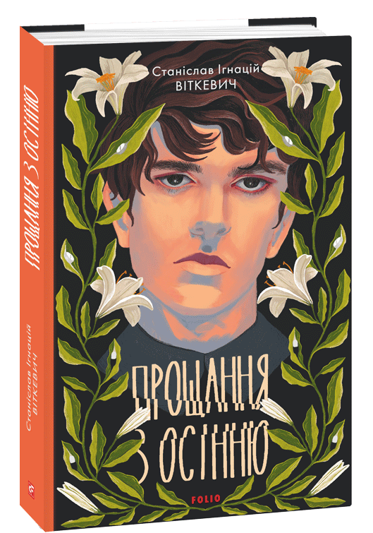 Книга Станіслав-Ігнаци Віткевич "Прощання з осінню" (4588573)