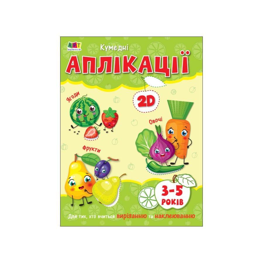 Книга творчий збірник "Кумедні аплікації" 19002 96 сторінок