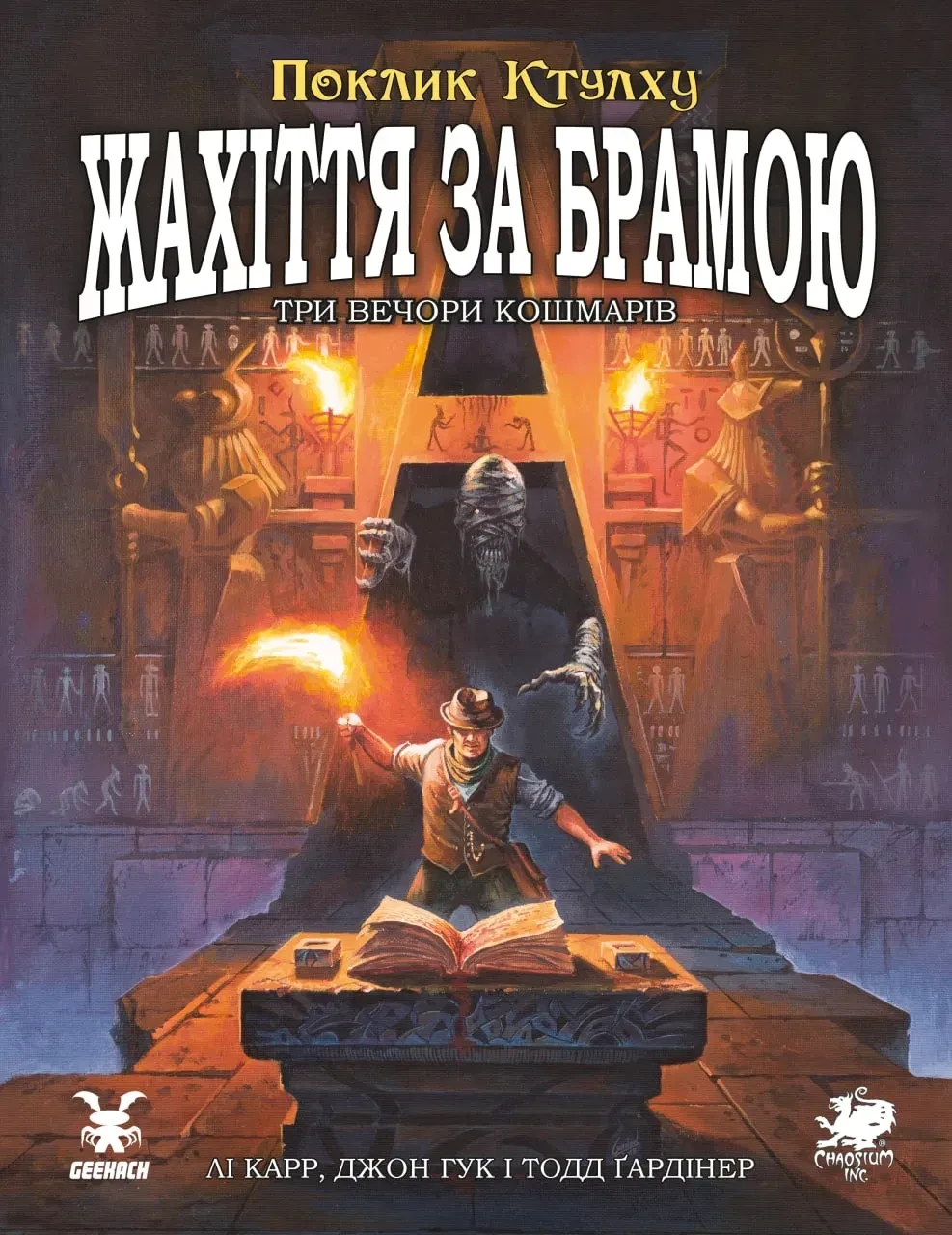Настольная ролевая игра "Поклик Ктулху. Жахіття за брамою" (3139302697)