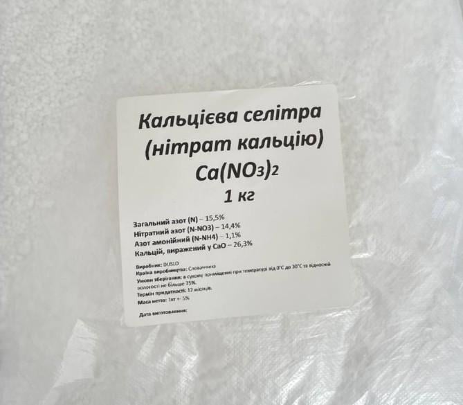 Удобрение для почвы Селитра азотно-кальциевая гранулированная 1 кг