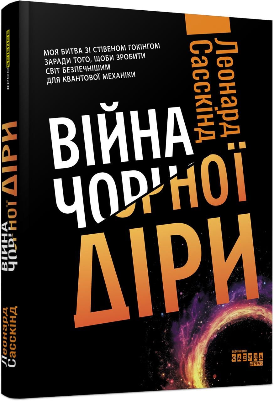 Книга Леонард Сасскинд "Війна чорної діри" (9786170983312)