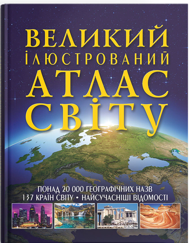 Книга "Большой иллюстрированный атлас Мира" 9789669362568
