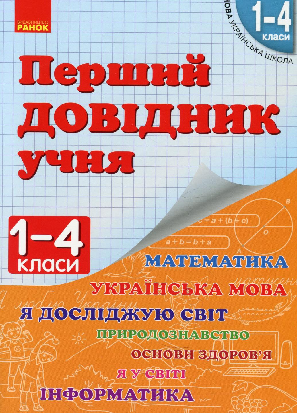 Перший довідник учня НУШ 1-4 класи Н901006У (9786170926425)