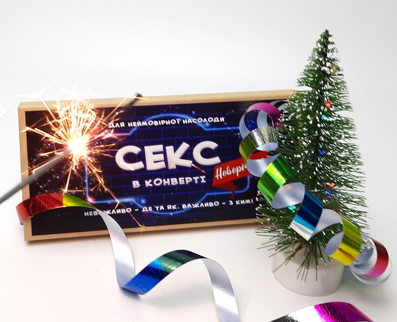 Подарочный сертификат "Секс в конверте" новогодний