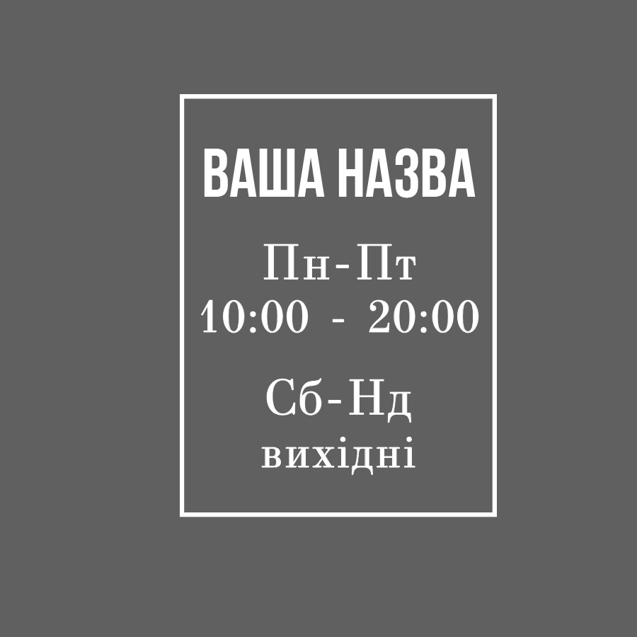 Наклейка інформаційна FroDecal Графік роботи Прямокутник 300х400 мм Білий (fr00397_1_010)