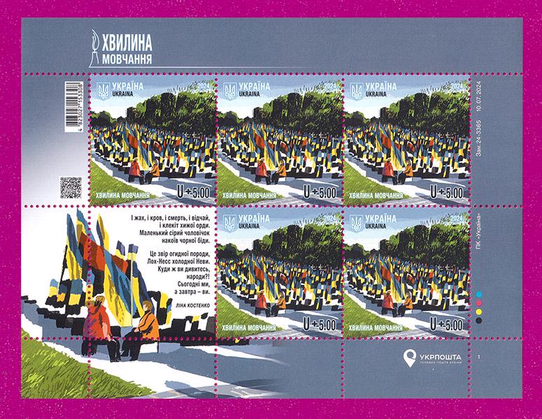 Почтовые марки Украины 2024 лист Минут молчания (202440008)