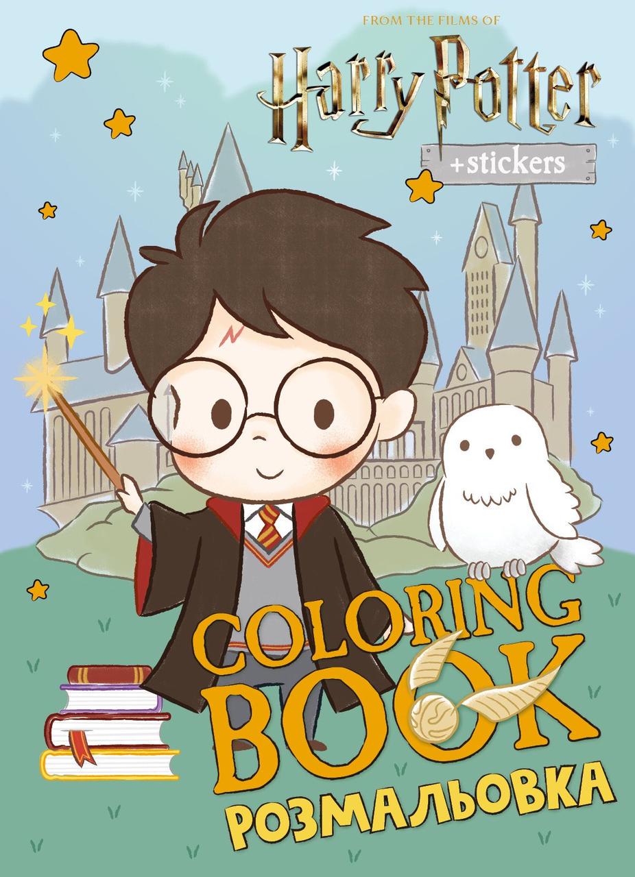 Раскраска WB Harry Potter Гарри и Хогвартс со стикерами 29х21 см 16страниц (3070842639)