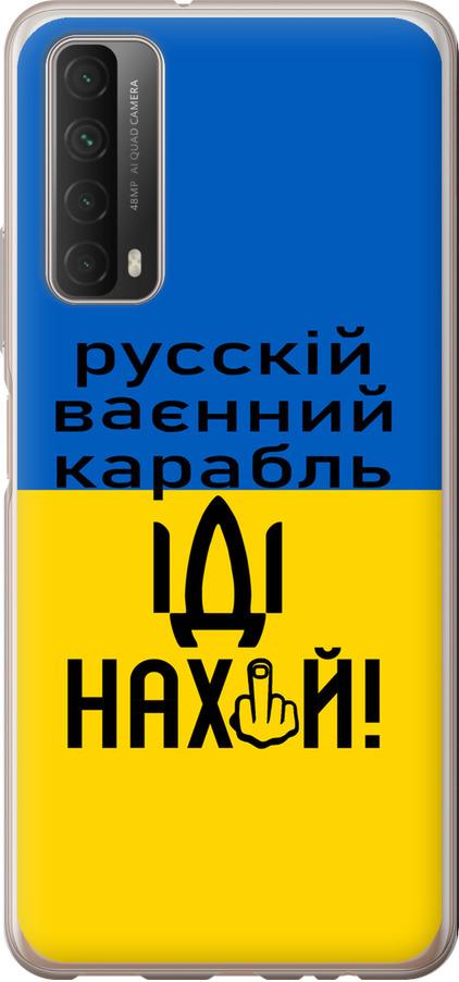 Чехол на Huawei P Smart 2021 Русский военный корабль иди на (5216u-2100-42517) - фото 1