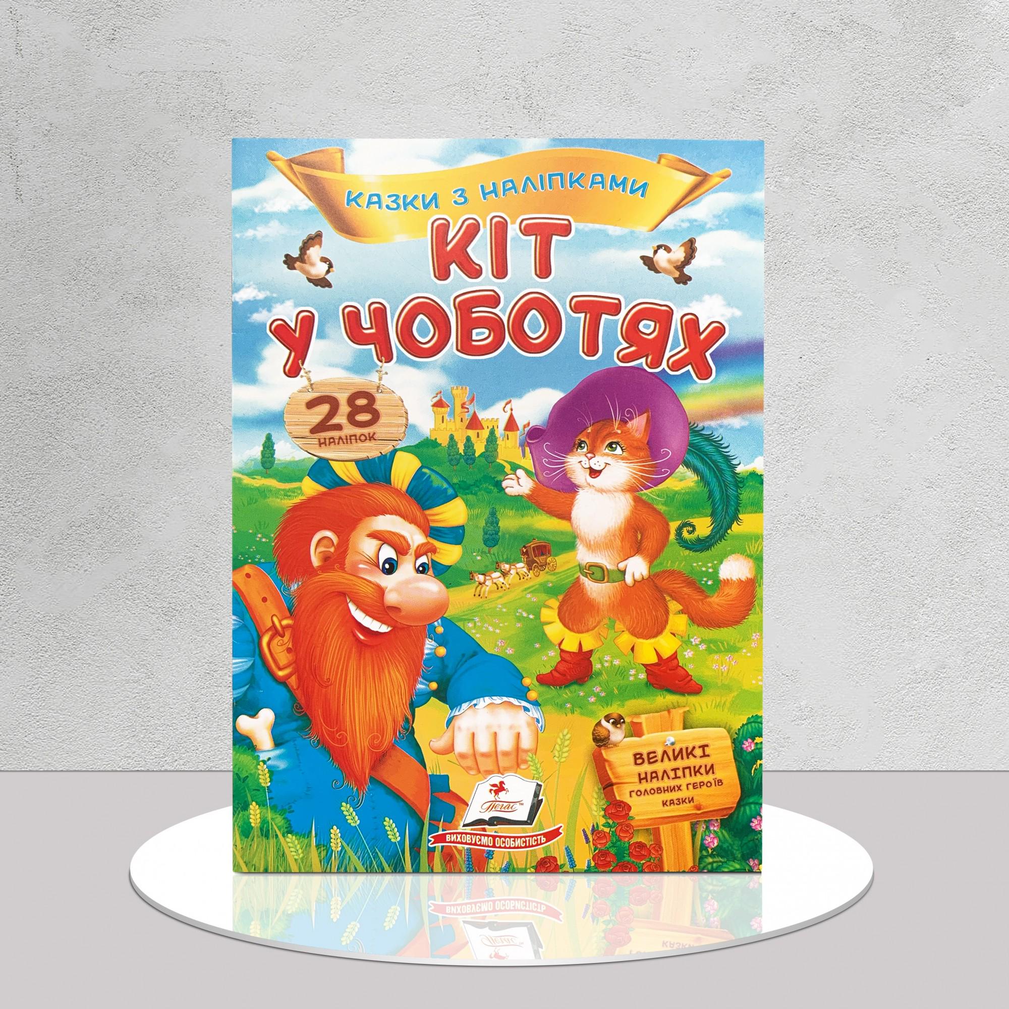 Дитяча книга "Кіт у чоботях. Казка з наліпками" (1311672)