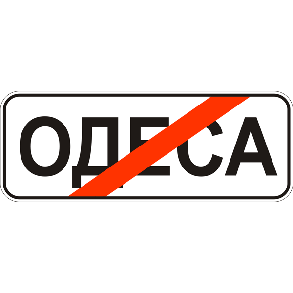 Дорожный знак прямоугольный Фабрика знаков 5.46 ЗИПх мм (504044-1)