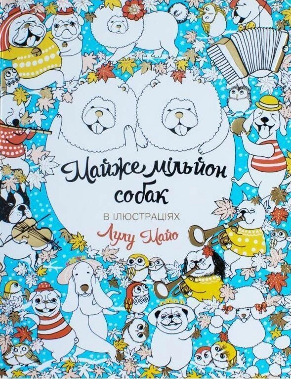 Книга Лулу Майо "Майже мільйон собак" 9789669763266